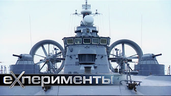 Суда на воздушной подушке | ЕХперименты с Антоном Войцеховским