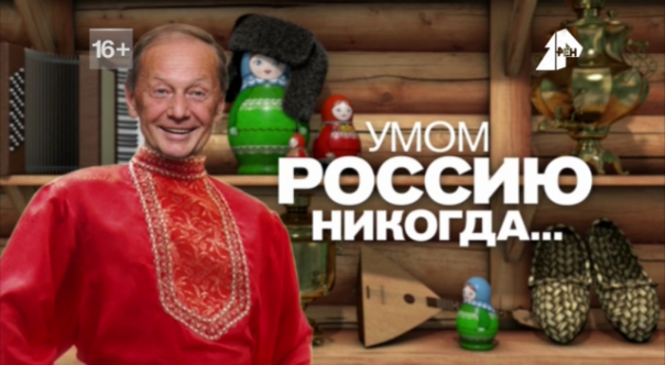 Концерт Михаила Задорнова «Умом Россию никогда...» (01.01.2017)