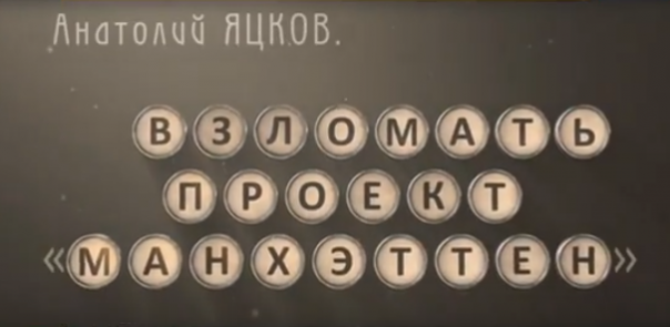 Взломать проект "Манхэттен". Анатолий Яцков. Документальный фильм