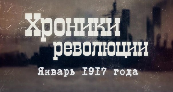 Александр Пыжиков. Хроники революции. Январь 1917 года