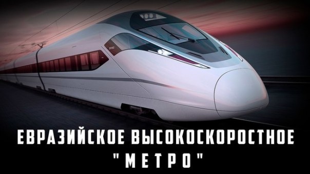 Евразийское высокоскоростное метро