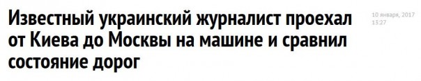 Известный украинский журналист проехал от Киева до Москвы на машине и сравнил состояние дорог Известный украинский журналист проехал от Киева до Москвы на машине и сравнил состояние дорог
