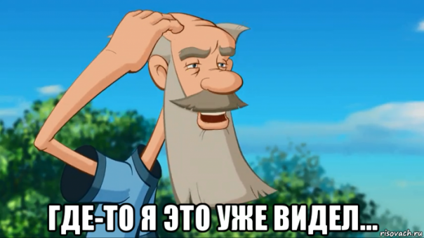 Who is Mr Tramp? Где-то я уже это видел