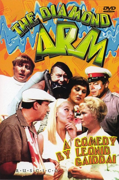 Иностранцы о комедии Гайдая "Бриллиантовая рука" Иностранцы о комедии Гайдая "Бриллиантовая рука"