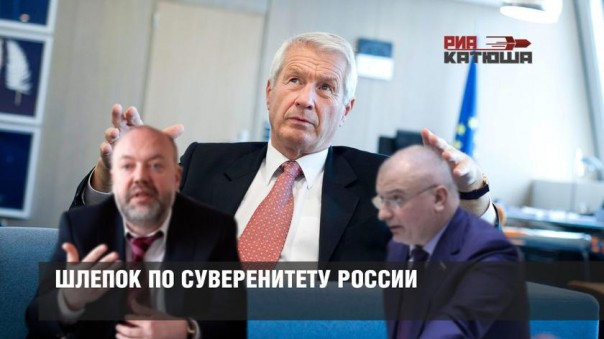 Шлепок по суверенитету России