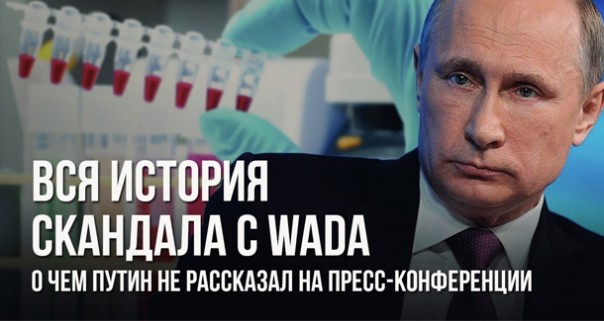 Дмитрий Перетолчин. «Вся история скандала с WADA. О чем Путин не рассказал на пресс-конференции»