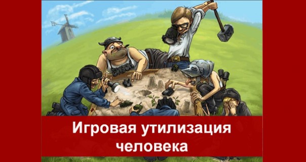 Игровая утилизация человека