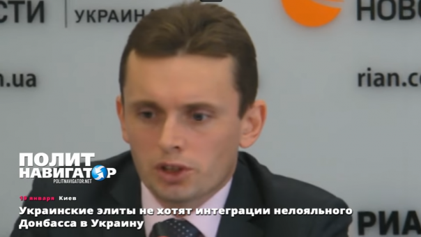 Киевские «элиты» не хотят возвращения нелояльного Донбасса в Украину
