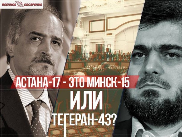 Астана-17 - это Минск-15 или Тегеран-43?