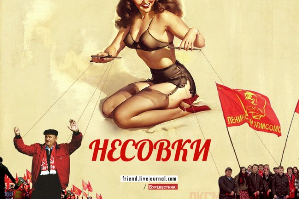 «Несовки»