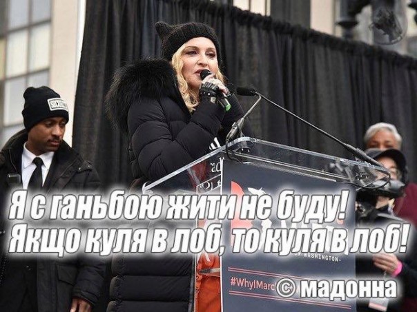 Мадонна придёт - порядок наведёт