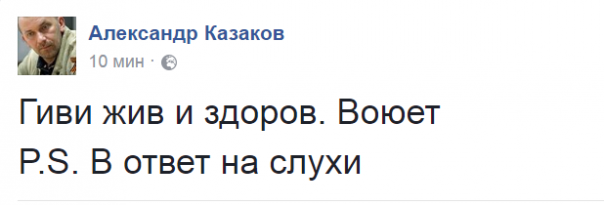 Советник главы ДНР опроверг сведения о ранении Гиви Советник главы ДНР опроверг сведения о ранении Гиви