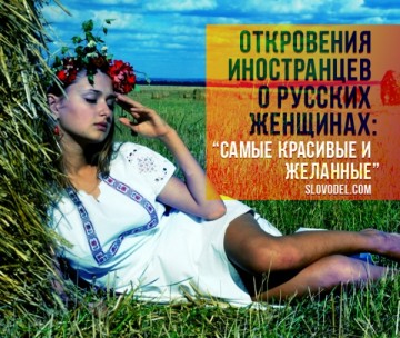 Откровения иностранцев о русских женщинах: «Самые красивые и желанные»