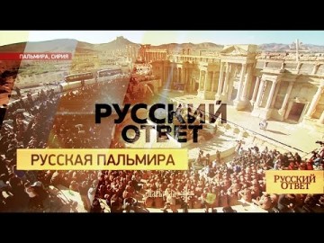 Daily Express: Россия готовится отбить у ИГ Пальмиру