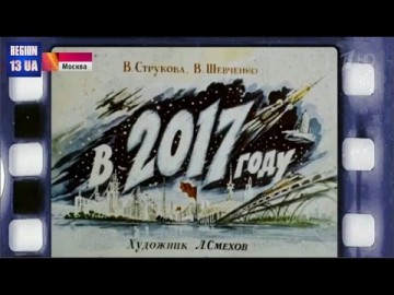 Советский диафильм с предсказаниями на 2017 год: Что из прогнозов стало реальностью