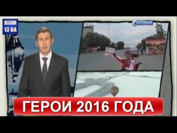 Об этом говорили все: Главные герои 2016 года