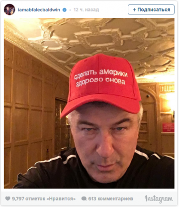 Алек Болдуин надел бейсболку с лозунгом Трампа на ломаном русском