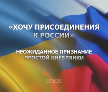 Неожиданное признание простой киевлянки: «Хочу присоединения к России»