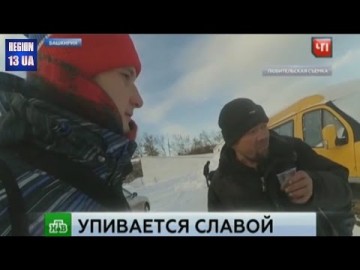 Как в модного интернет-блогера превратился Башкирский бомж