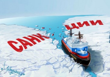 Есть мнение, что санкции не отменят никогда. Но...