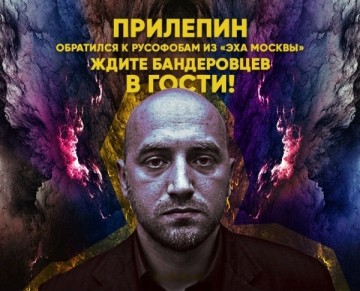 Прилепин обратился к русофобам из «Эха Москвы»: Ждите бандеровцев в гости!
