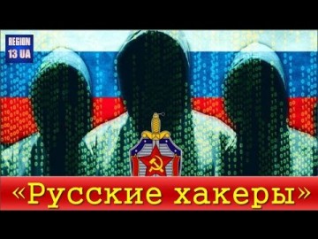 Всесильный образ России: В поисках русских хакеров - Кто эти всемогущие русские хакеры?