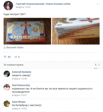 На Херсонщине продают сливочное масло "Кремлевское", изготовленное на Западной Украине