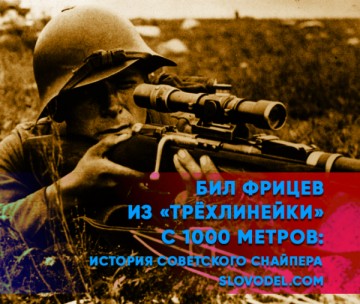 Бил фрицев из «трёхлинейки» с 1000 метров: история советского снайпера