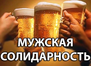 Мужская солидарность