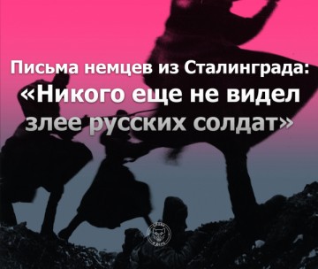 Письма немцев из Сталинграда: «Никого ещё не видел злее русских солдат»
