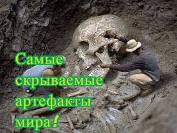 Самые скрываемые артефакты мира!