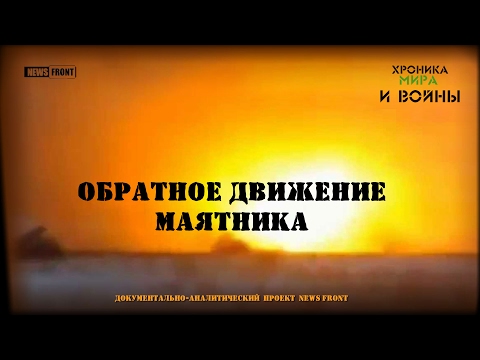 «Обратное движение маятника» - первый выпуск проекта «Хроника мира и войны»