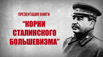 Александр Пыжиков. Презентация книги "Корни сталинского большевизма"