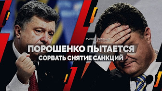 Порошенко пытается сорвать снятие санкций (Руслан Осташко)