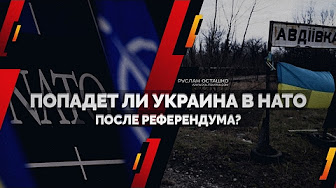 Попадет ли Украина в НАТО после референдума? (Руслан Осташко)
