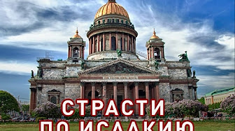 Страсти по Исаакию