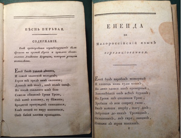 Сравнение "Энеиды" Осипова (1791) и "Энеиды" Котляревского (1798) Сравнение "Энеиды" Осипова (1791) и "Энеиды" Котляревского (1798)