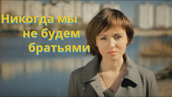 Никогда мы не будем братьями. Факт. Никогда мы не будем братьями. Факт.