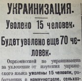 Указы СССР по принудительной украинизации городов России, вошедших в   состав Украины после 1917