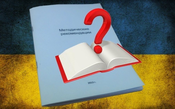 Украинские методички. Конфликт версий 