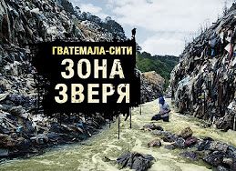 Гватемала-Сити. Зона зверя [18+]