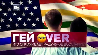 ГЕЙ OVER. Кто оплачивает радужное восстание? (10.02.2017) Документальный спецпроект