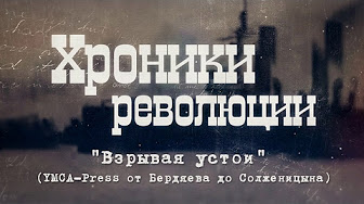 Хроники революции. "Взрывая устои" (YMCA-Press от Бердяева до Солженицына)