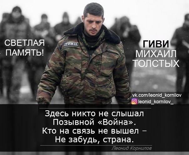 Позывные. ГИВИ светлая память! Леонид Корнилов Позывные. ГИВИ светлая память! Леонид Корнилов