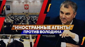 "Иностранные агенты" против Володина (Руслан Осташко)