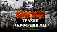«Кровавые грабли украинского фашизма». Проект News Front «Хроника мира и войны»