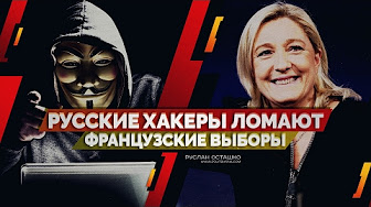 Русские хакеры ломают французские выборы (Руслан Осташко) Русские хакеры ломают французские выборы (Руслан Осташко)