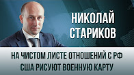 Николай Стариков. "На чистом листе отношений с РФ США рисуют военную карту"