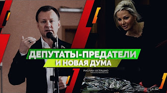 Депутаты-предатели и новая Дума (Руслан Осташко)