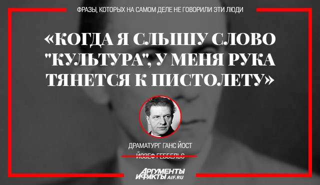 Они никогда этого не говорили. Топ-10 фальшивых изречений